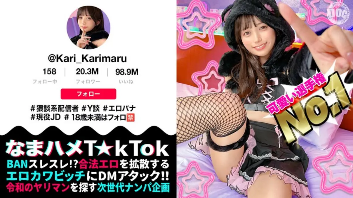 【ビジュ最強小動物系美少女】真面目そうに見えるけどエッチなことに興味深々な猥談系配信者!ウルウルの大きな瞳で見つめるフェラ顔は破壊力満点!似合い過ぎの萌えコスで可愛く悶えイキまくる!大興奮中出しSEX!!【なまハメT☆kTok】【かり丸】 北岡果林
