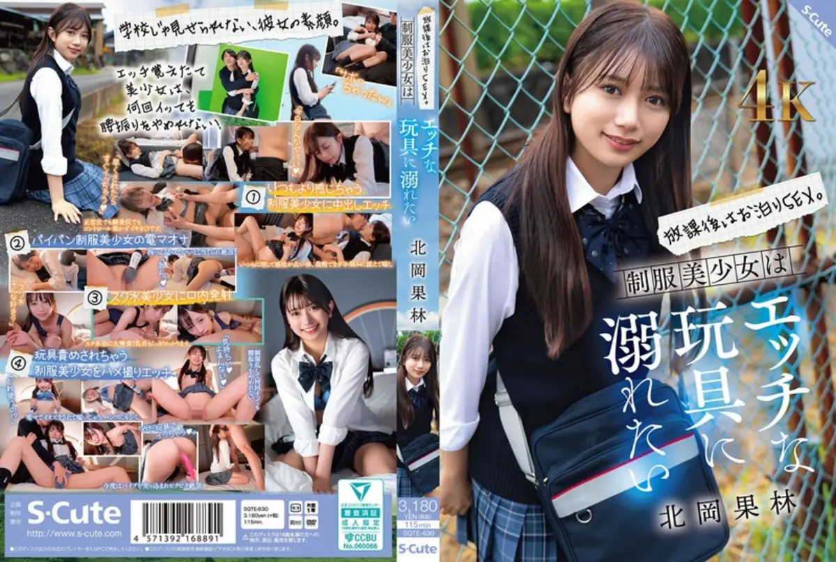放課後はお泊りSEX。制服美少女はエッチな玩具に溺れたい 北岡果林